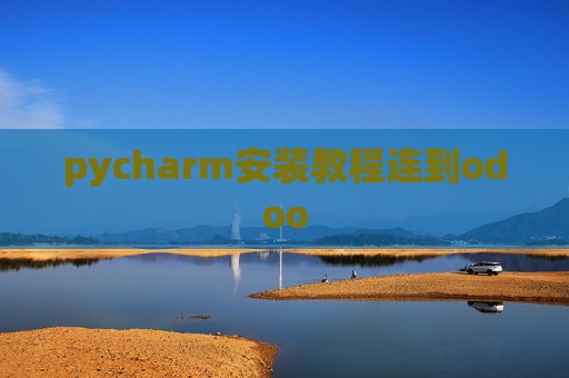 pycharm安装教程连到odoo pycharm安装教程连到odoo